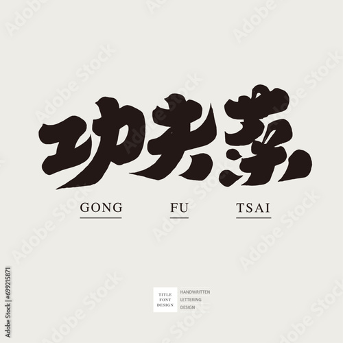 功夫菜。Food-related themes, Chinese "Kung Fu Cuisine", advertising copy title font design, thick font style, text layout materials.