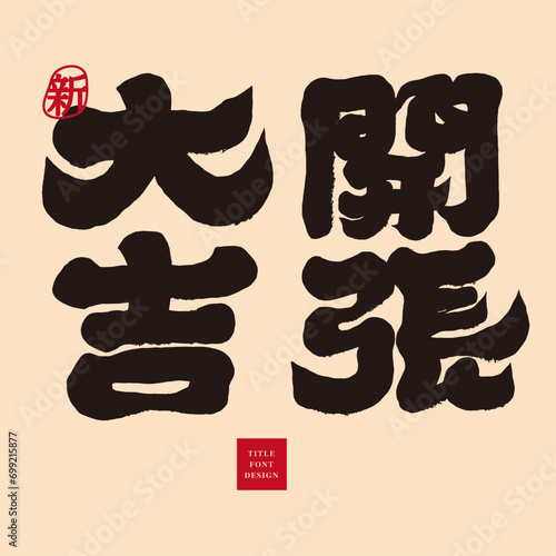 開張大吉。"Happy opening", Chinese New Year greetings, New Year opening greetings, distinctive handwritten font design, advertising copy title.