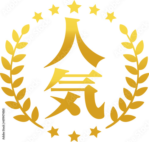 人気の文字と月桂樹の金色のマーク