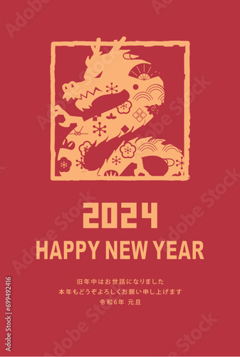 年賀状　2024年　辰年

