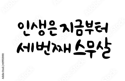 인생은 지금부터 세번째 스무살