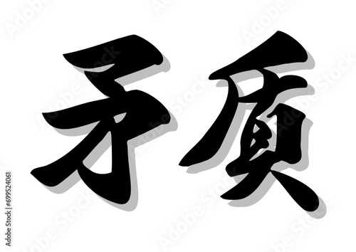 筆文字，矛盾，行書，毛筆，墨，影，