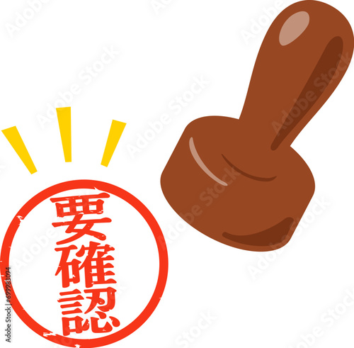 要確認の判子