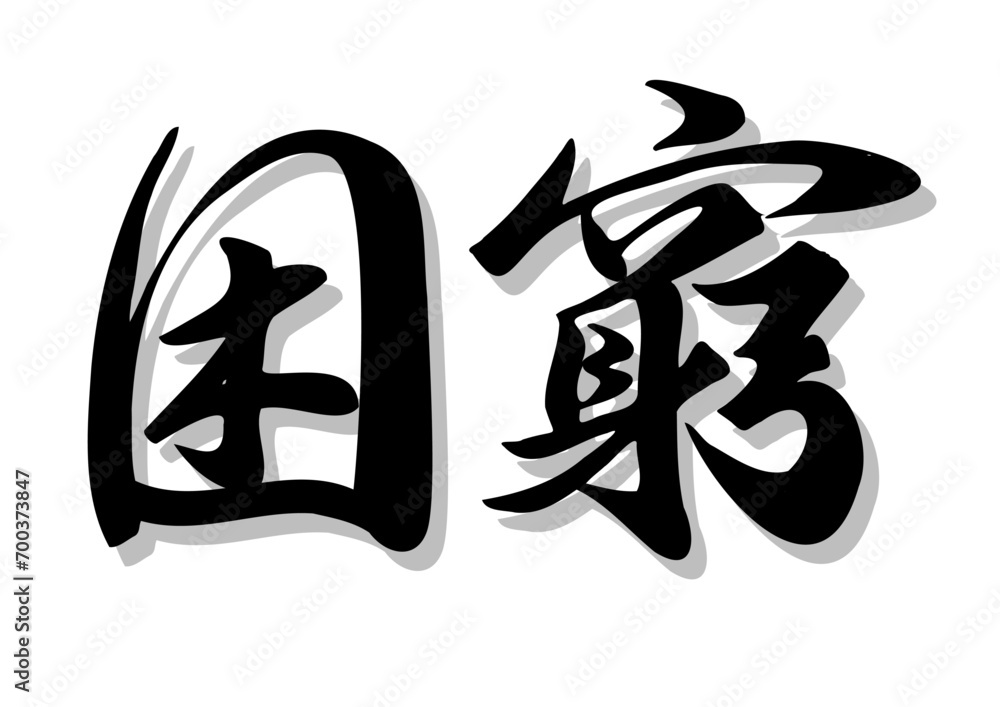 筆文字,困窮、行書、毛筆,墨,影, 筆文字,困窮、行書、毛筆,墨,影,