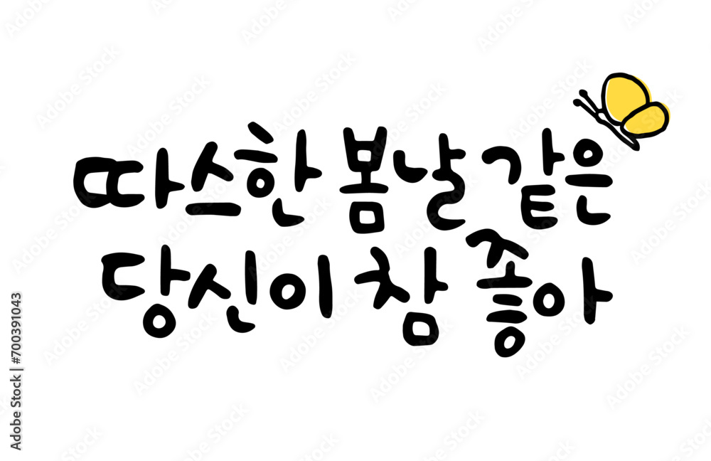 따스한 봄날 같은 당신이 참 좋아 따스한 봄날 같은 당신이 참 좋아