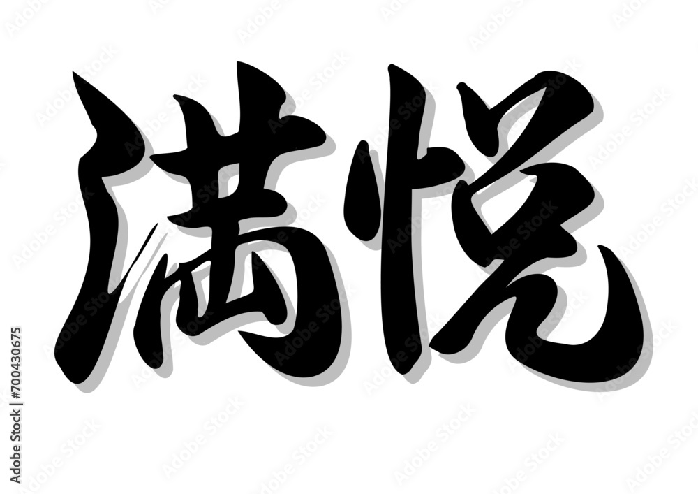 筆文字，満悦，行書，毛筆，墨，影，