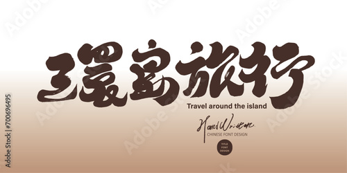 環島旅行。"Travel around the island", travel theme, advertising copy title font design, characteristic handwritten Chinese font.