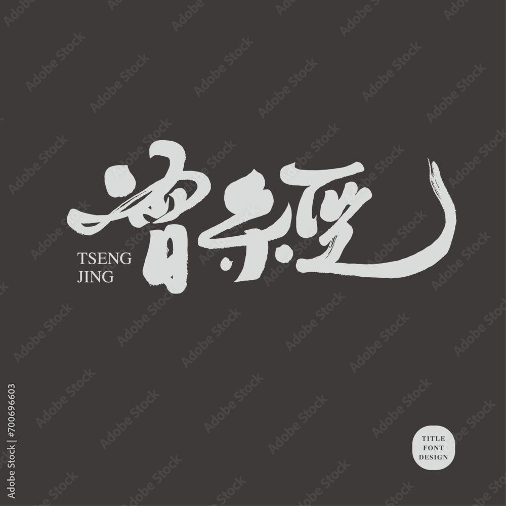 Obraz premium 曾經。