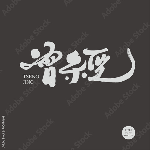 曾經。"Once", lyrical Chinese copywriting font design, characteristic handwriting style, poster article title layout material.