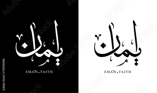 Eman Name in Arabic Thuluth Calligraphy, Islamic Logo,
Arabic Calligraphy Name Translated (Eman - Faith)