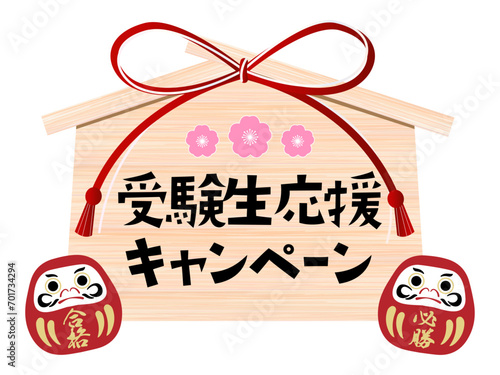 絵馬とだるまと合格祈願　受験生応援キャンペーン
