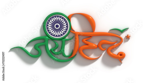 Indian Republic day with jai hind Lettering Typographical Transparent Psd. photo