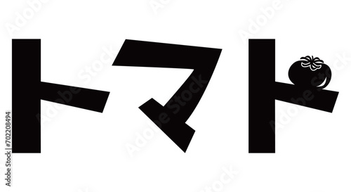トマトが飾られたトマトの文字イラスト