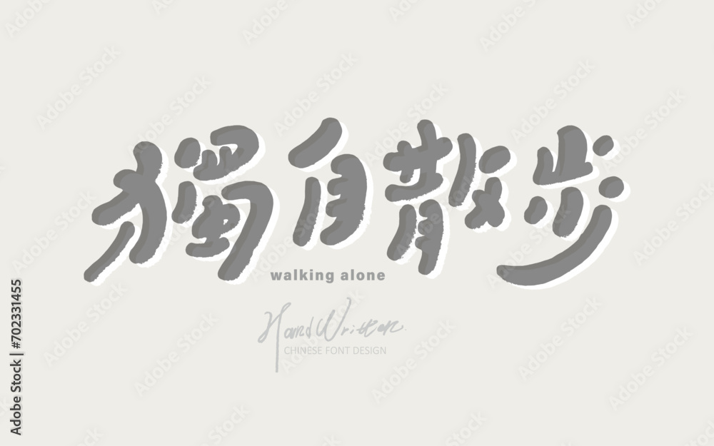 獨自散步。Handwritten font, advertising copy title design, Chinese 