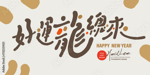 好運龍總來。Greetings for the Year of the Dragon, "Good luck continues in the Year of the Dragon", cute font style, distinctive handwritten Chinese font design, New Year greeting card design