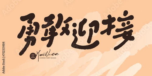 勇敢迎接。Self-motivation Chinese text, advertising article slogan design, "Bravely welcome", cute handwritten font style, abstract brush background, banner design.