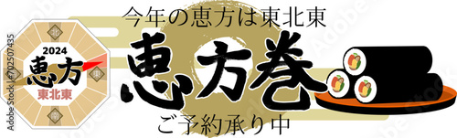 恵方巻と文字のイラスト素材・2024恵方