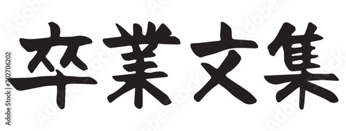卒業文集　筆文字　漢字　横文字