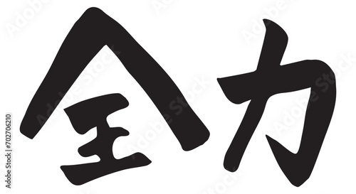 全力　筆文字　漢字　横文字