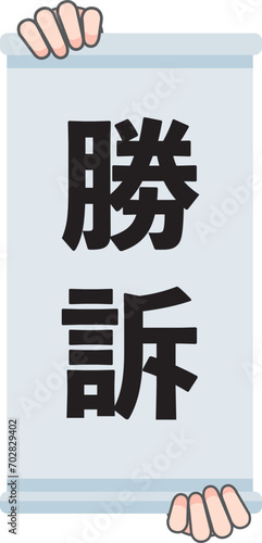 勝訴の判決幕