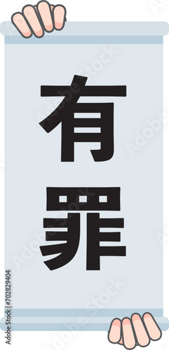 有罪の判決幕