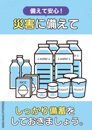 備蓄・防災呼びかけ ポスターサイズ 【備蓄 災害 地震 津波】