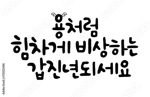 용처럼 힘차게 비상하는 갑진년되세요
