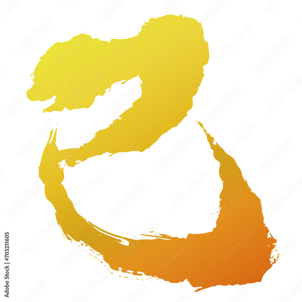 巳の筆文字の金色のイラスト素材 ベクター Stock Vector | Adobe Stock