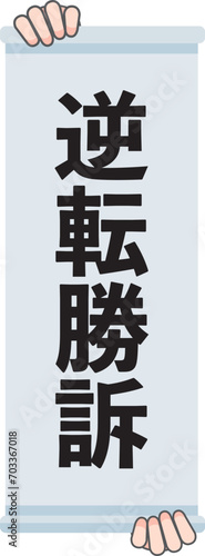 逆転勝訴の判決幕