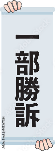 一部勝訴の判決幕