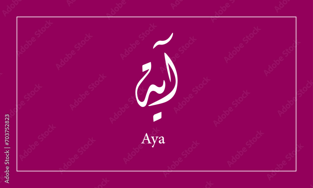 Obraz premium Aya Name in Calligraphy logo