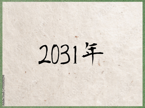 2031年