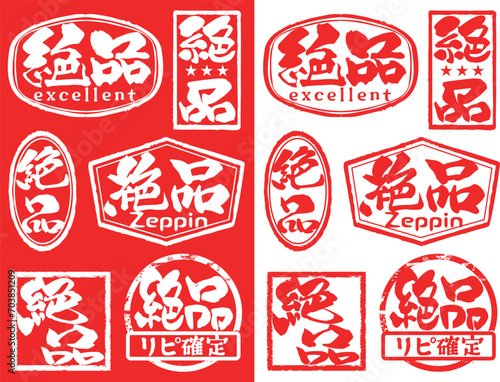 ハンコ素材セット　絶品