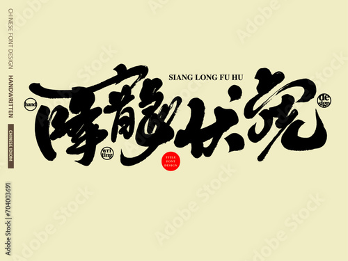 降龍伏虎。Chinese domineering words describing heroes, "subduing the dragon and subduing the tiger", strong Chinese calligraphy style, and Chinese font layout design.