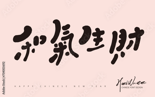 和氣生財。Chinese New Year greetings, "harmony brings wealth", cute handwritten font style, New Year greeting card material.