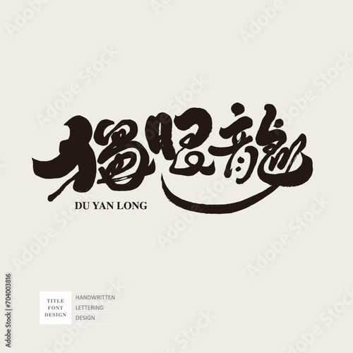 獨眼龍。"One-Eyed Dragon", drama character character, Chinese font design, hand lettering, calligraphy style. Vector Chinese en title font material.