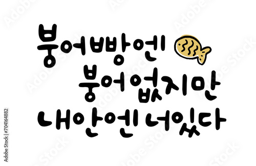 붕어빵엔 붕어없지만 내안엔 너있다