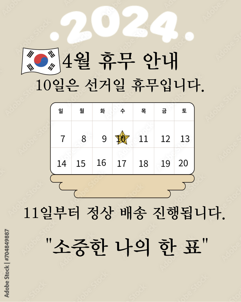 2024년 4월 달력, 2024년 4월 휴무 달력, 2024년 4월 휴무, 4월 달력, 4월 휴무, 4월 공휴일 Stock ...