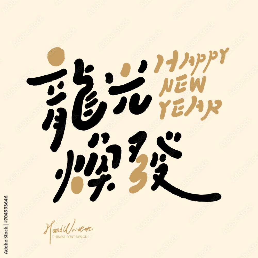 龍光煥發。Cute Year of the Dragon blessings, Chinese font design, 龍光煥發。Cute Year of the Dragon blessings, Chinese font design,