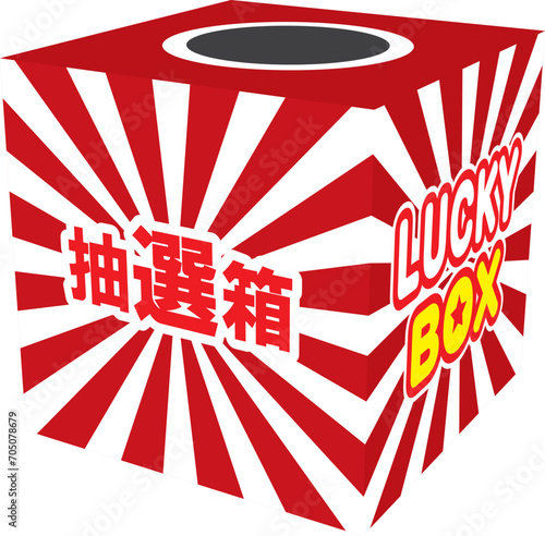 くじびき 抽選箱