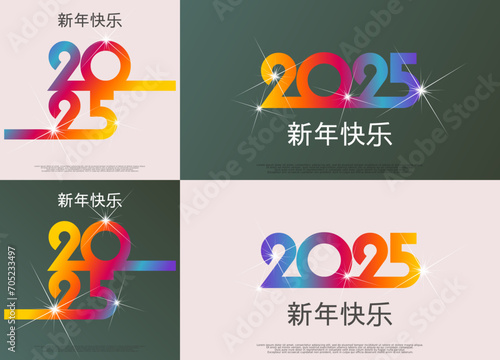 2025 - 最美好的祝愿 - 新年快乐