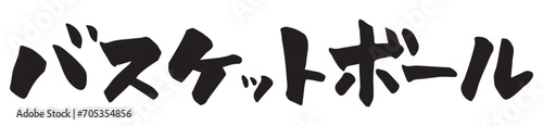 カタカナで書いた筆文字のバスケットボール