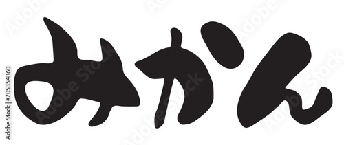 ひらがなで書かれた筆文字のみかん