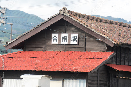 日本語で合格駅と書かれた駅舎  © fotoriatonko