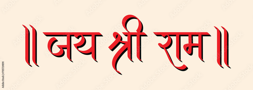 Jai Shree Ram, lord ram in hindi calligraphy, typography, praying lord ...