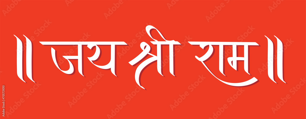 Jai Shree Ram, lord ram calligraphy, typography, praying lord Ram, Hindu greeting - obrazy, fototapety, plakaty 
