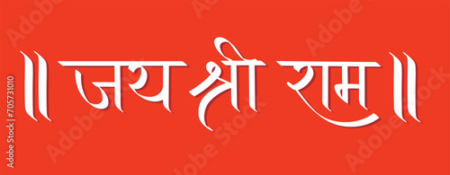 Jai Shree Ram, lord ram calligraphy, typography, praying lord Ram, Hindu greeting photo
