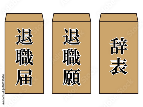 退職届と退職願と辞表のベクターイラスト素材セット