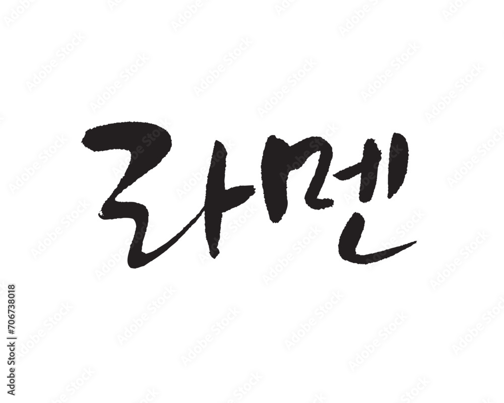 라면. Ramen. Korea calligraphy word. Calligraphy in Korean. 
