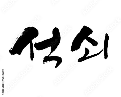 석쇠, gridiron, grate, Grill, Korea calligraphy word. Calligraphy in Korean. 焼き網, 鉄弓.